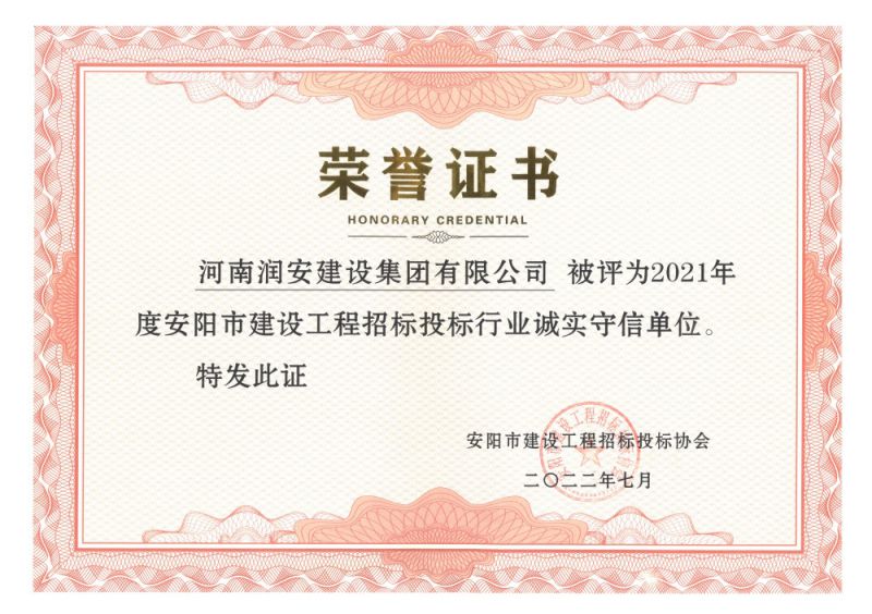 2021年度安陽市建設工程招標投標行業(yè)誠實守信單位